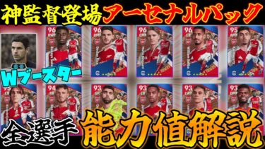 【必見】最強監督アルテタ登場!!アーセナルパック全11選手最強育成＆おすすめスキルを紹介【eFootball2025】
