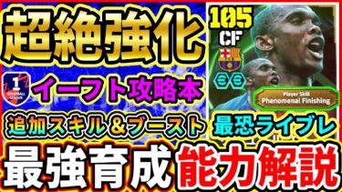 【イーフト攻略本】スペインリーグEPIC『サミュエル エトー(フェノミナルフィニッシュ)』おすすめ育成！追加スキル＆ブーストも徹底解説!!!【eFootball2025/イーフトアプリ】