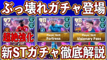 【獲得必須⁉︎】ぶっ壊れガチャ登場‼︎ 環境最強DFの入った新STガチャがヤバい‼︎ 能力＆当たりランキングを徹底解説します‼︎【eFootball2025】【イーフト2025】