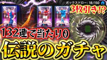 【efootball】伝説のガチャ配信切り抜き‼︎初の3枚引きor真の底引き。金欠高校生が全てを賭けた勇姿を見届けよ‼︎【efootball2025アプリ/イーフト】