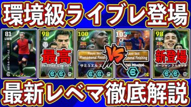 【ぶっ壊れ？】環境級エトー登場‼︎ ムバッペと比較‼︎ 新エピックガチャの当たり＆レベマを徹底解説します‼︎【eFootball2025】【イーフト2025】