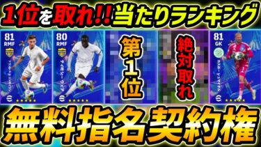 【完全無料】指名契約権当たり選手ランキング！1位は絶対取れ！レべマ能力＆育成まで徹底解説！【eFootball,イーフットボール,イーフト】