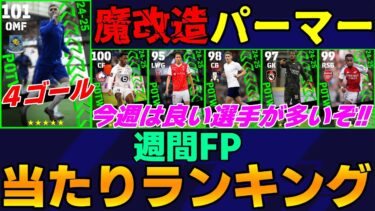 【8憶DL達成おめ!!】4ゴールパーマーが魔改造スキルで登場!!その他も当たり枠多めだよ!!ガチャ引くべき!?週間FP当たりランキング【eFootball2025】