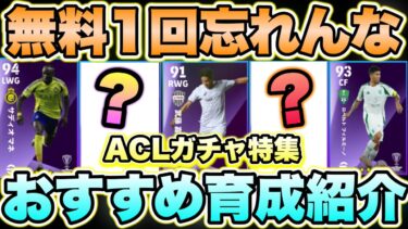 【1回無料】あの選手が非常に強い‼︎衝撃登場のACLガチャ11選手おすすめ育成紹介&過去版比較[efootballアプリ2025/イーフト]