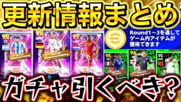 【eFootball】激アツ最新更新情報まとめ！！ショータイム&週間FPガチャ登場！！引くべきなのか⁉︎更にコイン山分けイベントも⁉︎【eFootball2025/イーフト】