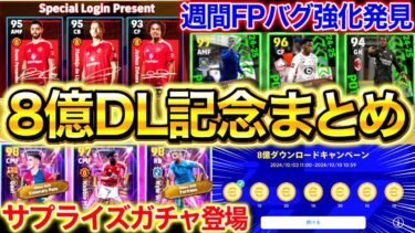 【eFootball】最新8億DLキャンペーンまとめ‼︎サプライズSTガチャがヤバすぎる⁉︎大量コイン無料配布も！！週間FPにはバグ強化が⁉︎盛り沢山すぎるぞ【eFootball2025/イーフト】