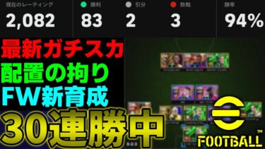 【30連勝/勝率90↑】新ガチスカ＆拘りポイント解説!!FWの育成も変更!!新環境での正解が大分見えてきた【eFootball2025】