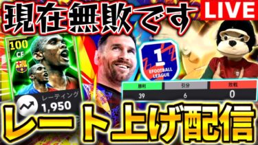 【eFootball】初見さん大歓迎！無敗レート2000へ‼︎本気のレート上げ配信‼︎新エトーが強すぎて止められない【eFootball2025アプリ/イーフト】