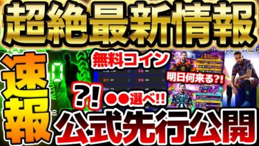 【超速報】公式から先行公開！”無料コイン山分け”はこの都道府県がアツい？！明日のイベント予想はこれだ！！絶対知るべきイーフト最新情報まとめ【eFootball/イーフト2024アプリ】