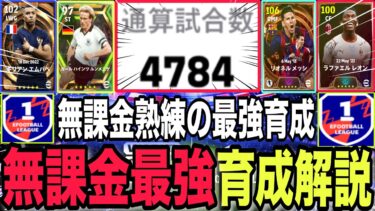 【自信アリ】ついに解禁！無課金最強のおすすめ育成解説！試合数かなり多くて自信あります！#イーフト#イーフットボール#efootball