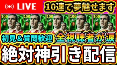 【リベンジ】最後の30連で絶対神引き配信！お腹が痛くなったら即終了【eFootball2025/イーフト】