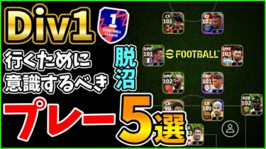 【Div1行きたい方向け】Div戦で意識するべきプレー5選！勝率が上がる！目指せDiv1！【eFootball/イーフト2025アプリ】