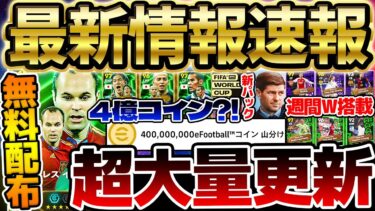 【超必見】最大4億コインの山分けチャンス？！これを見ないとマジで損します！大量新ガチャ＆激アツ無料配布な10/10どイーフト最新情報完全まとめ 【eFootball/イーフト2024アプリ】