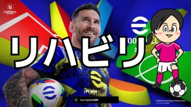 【efootball】育成業者の日！　経験値8倍マラソンチャレンジ！