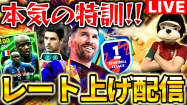 【eFootball】初見さん大歓迎！本気の特訓レート上げ配信‼︎喉痛いのでキレません。最強監督アルテタ×ガチ猛者天才イケメンの化学反応【eFootball2025アプリ/イーフト】