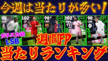 【新イベ登場】強い選手多いよ!!ガチスカ級LSBが熱い!!引くべき？週間FP当たりランキング【eFootball2025】