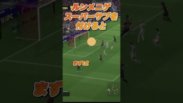 スパサブルンメニゲ　#efootball2024 #efootball #efootball2025 #ルンメニゲ #ゲーム #ゲーム実況 #ゲーム配信 #チャンネル登録よろしくお願いします