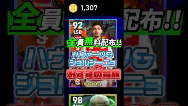 全員無料配布！ハヴァーツ&ジョルジーニョおすすめ育成紹介！#イーフト#efootball#ハヴァーツ#ジョルジーニョ#育成