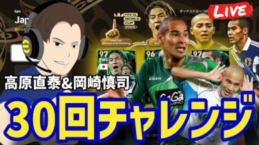 木曜メンテ明けガチャ配信！岡崎慎司&高原直泰【#eFootball】