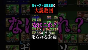 元イーフト世界王者にボロクソ叱られるオッサン配信者…　#efootball #イーフト #サッカー