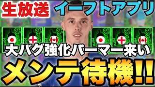 パーマー超バグ強化期待したい週間FPなどメンテ待機配信【eFootballアプリ2024/イーフト】