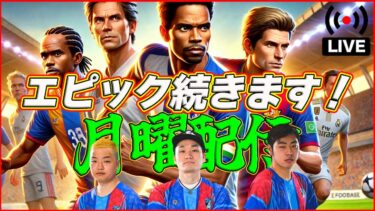 【月曜配信】エトー登場！モリエンテスとボージャンはどうだ！？【efootball/イーフト】