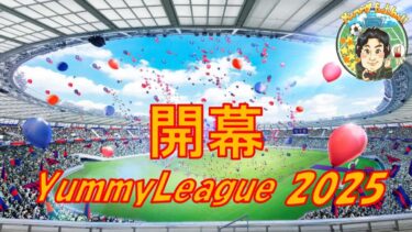 Live[eFootball] 開幕YummyLeague2025！