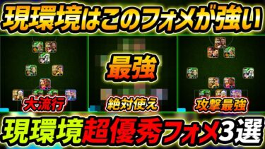 【最新】現環境おすすめフォメ3選！このフォーメーションが超強い！人選＆選手への指示まで徹底解説！【eFootball,イーフットボール,イーフト】