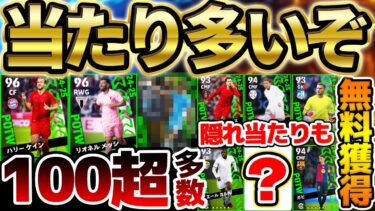【無料で引け】意外な当たりを見逃すな！総合値100超多数＆隠れ当たりもいるぞ？！●●な人は引く価値ある10/24週間FP当たりランキング【eFootball/イーフト2024アプリ】