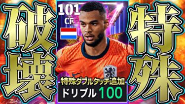 ガクポは無敵特殊ダブルタッチ育成でイーフト界最強の怪物になれる【eFootball2025アプリ】