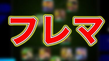 お試しフレマ配信【eFootball2025アプリ】