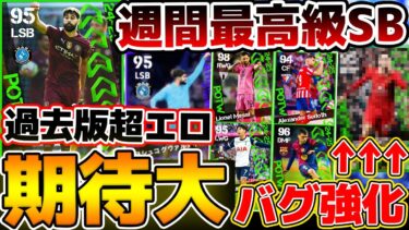 【期待】週間最強クラスのSB来たら激アツすぎるぞ？！バグ強化候補も複数いる！スパサブメッシも可能性濃厚な10/24週間FP予想【eFootball/イーフト2024アプリ】