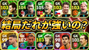 新環境最強GKは誰なのか徹底解説します【eFootball,イーフットボール,イーフト】