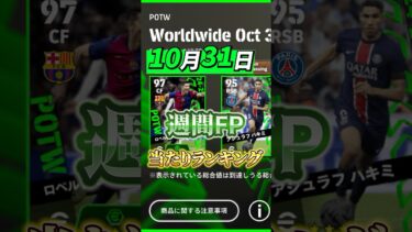 10月31日週間FP当たりランキング！#イーフト #efootball #ウイイレ#週間FP#当たりランキング
