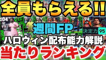【無料配布】ハロウィン配布!!週間FPガチャ当たりランキング&配布ジョルジーニョ,ハヴァーツ能力値育成解説!!【eFootballアプリ2025/イーフト】