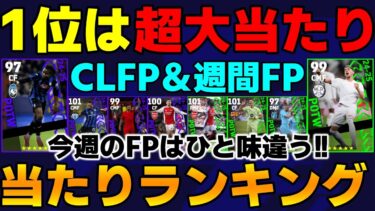【中型アプデ】1位は超大当たり!!これは引いておけ!!週間＆CLガチャ当たりランキング【eFootball2025】