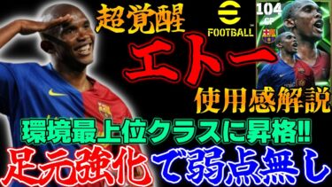 新エトーがムバッペルンメニゲ級の強さに昇格したので使用感＆最強育成＆プレー解説させていただきます。【eFootball2025】