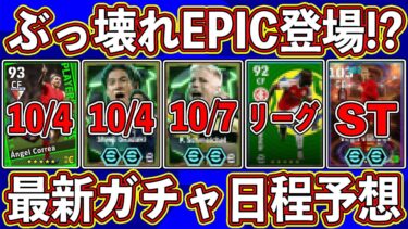 【最新】豪華ガチャ登場⁉︎ 代表エピックがヤバい⁉︎ 最新ガチャの日程を徹底予想します‼︎【eFootball2025】【イーフト2025】