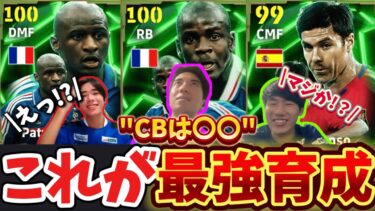 【神育成】日本代表候補3人がヴィエラ、テュラム、シャビアロンソの育成をガチ解説！！最後にぐっさんの衝撃の育成ポイントが！！【efootball/イーフト/イーフット/ウイイレ】