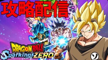 【最新作】シリーズ17年振りの神ゲーを攻略する【ドラゴンボール Sparking! ZERO】【ネタバレ有】