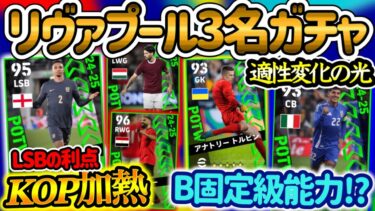【KOP歓喜】eFootballアプリ 週間FP ランキング 適性変化の光 LSB追加の利点 リヴァプール3INガチャ B固定級数値CB化された元SB 199cmGK 【eFootball/イーフト】
