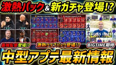 【最新】中型アプデ最新情報！パック＆新ガチャ登場！？最強監督も登場あるか！？アプデ情報を徹底予想！【eFootball,イーフットボール,イーフト】