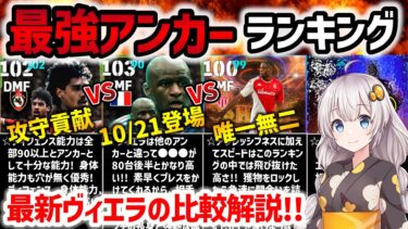 【eFootball】10/21新登場のヴィエラは●位にランクイン!! 過去版や類似選手と丁寧比較! 最強アンカーランキング【ザカリア ライカールト ヴィエラ】