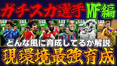 【MF】ガチスカ選手の現環境最強育成!!どんな風に育成してるかも解説【eFootball2025】タレポ紹介