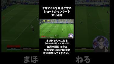 やられたらやり返すショートカウンター #shotrs #イーフト #shots#efootball#ライブ配信参加型 #参加型 #ゲーム実況#サッカー #イーフト実況