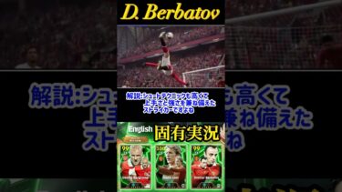 【固有実況】eFootball 現在登場中 プレミアアタッカーEpicガチャ 新搭載 『ベルバトフ』固有実況 紹介【エピック/ブースター/イーフト】