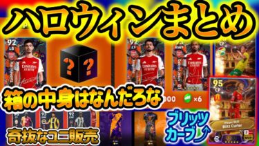 【無料配布】イーフトアプリ ハロウィンイベント ポジ変化3名配布 10/30何かがもらえる 奇抜ユニ2つ販売 リーグガチャ ブリッツ持ち Jショータイム【eFootballアプリ/イーフト】
