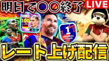 【eFootball】初見さん大歓迎！Div1大沼レート上げたい配信。エトーが獲得必須なとこを見せます。【eFootball2025アプリ/イーフト】