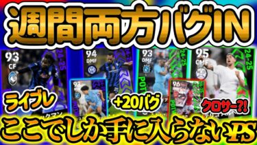 【両方バグ】eFootballアプリ 2週間FP ランキング どちらもバグ強化存在 かつPS変化の魅力 どっち引く?? 小柄SBの魅力とクロサー変化 安定1位たち 【eFootball/イーフト】