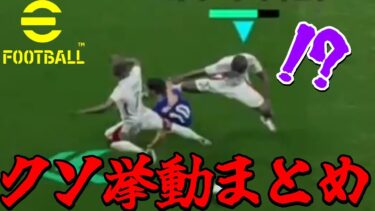 【サーバー大丈夫!?】みんなのクソ挙動見てみたら思わず笑ってしまったｗｗ【eFootball2025】
